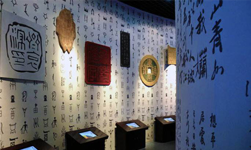 1608882376890654.jpg 中国文字博物馆-500.jpg