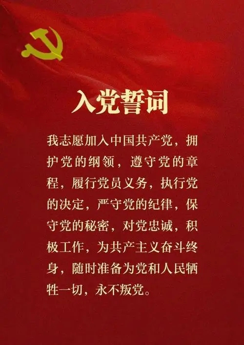 1696985937343069.jpg 入党誓词.jpg