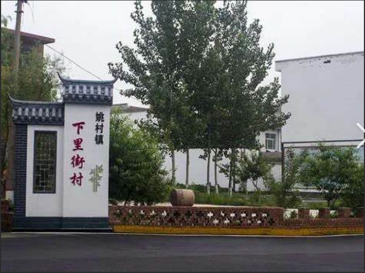 1725242852176440.jpg 下里街村.jpg