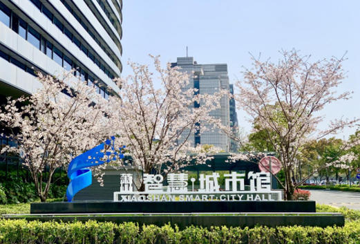 1758443900334404.jpg 萧山智慧.jpg