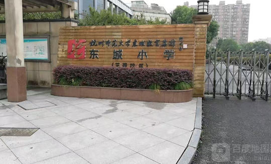 1760669044853337.jpg 杭州师范大学东城小学.jpg