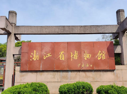 1761268861284166.jpg 浙江省博物馆.jpg
