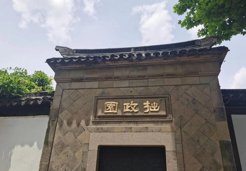 1761640404206887.jpg 苏州拙政园.jpg