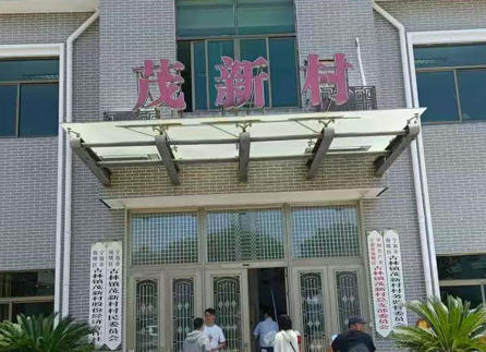 1763814850971304.jpg 茂新村.jpg