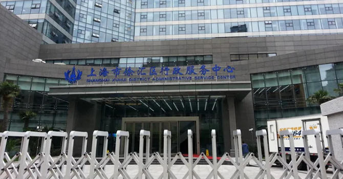 徐汇区行政服务中心.jpg