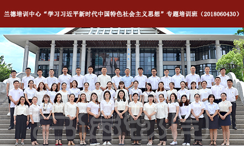 2018年学习习近平新时代中国特色社会主义思想青年马克思主义者培训班.jpg