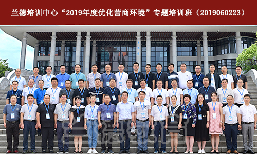 2019年度荔波县“优化营商环境”专题培训班.jpg