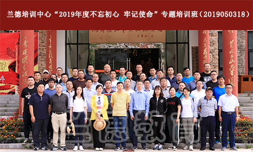 2019年度不忘初心、牢记使命第一期培训班（19968）.jpg