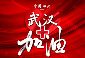 武汉加油 中国加油.jpg