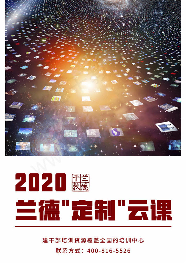 兰德干教定制云课.jpg