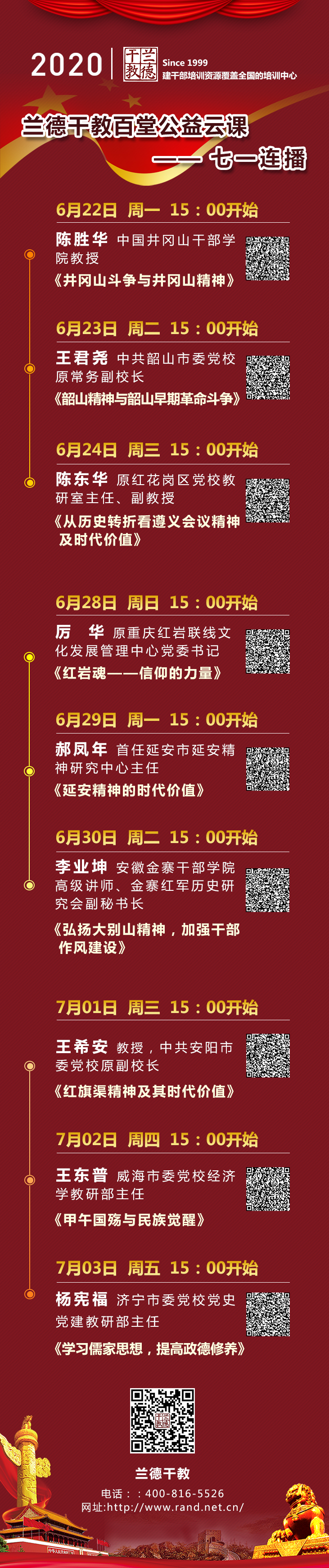兰德干教百堂公益云课党性修养9集系列课程(3).jpg