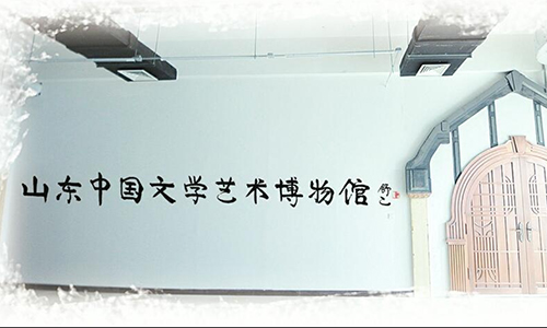 1596504944985734.jpg 山东中国文学艺术博物馆-500.jpg