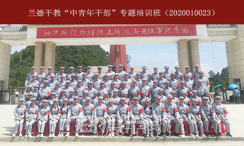 ”中青年干部“专题培训班[（2020010023） (1).jpg
