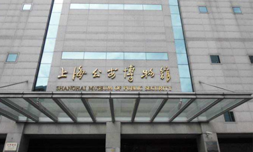 1596682523736230.jpg 上海公安博物馆-500.jpg