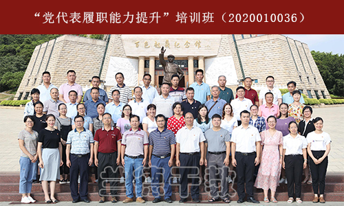 1599122793920507.jpg “党代表履职能力提升”培训班第一期(2020010036) (2).jpg