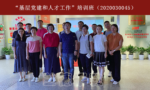 “基层党建和人才工作”培训班（2020030045） (2).jpg