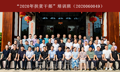 1599201687812377.jpg “2020年扶贫干部”培训班(2020060049) (1).jpg