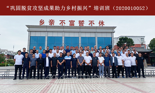 1599202733244285.jpg “巩固脱贫攻坚成果助力乡村振兴”培训班(2020010052) (1).jpg