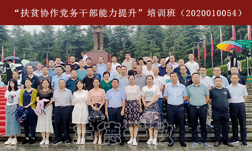 1600311424343918.jpg “扶贫协作党务干部能力提升”培训班(2020010054) (2).jpg