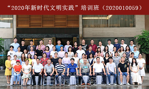 “2020年新时代文明实践”培训班（2020010059） (1).jpg