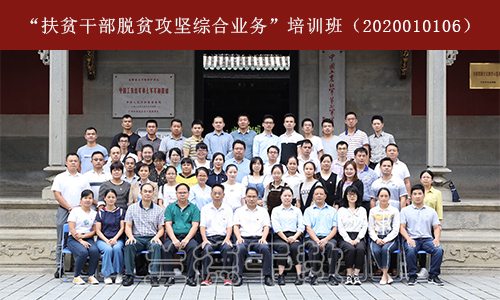 “扶贫干部脱贫攻坚综合业务”培训班（2020010106） (1).jpg