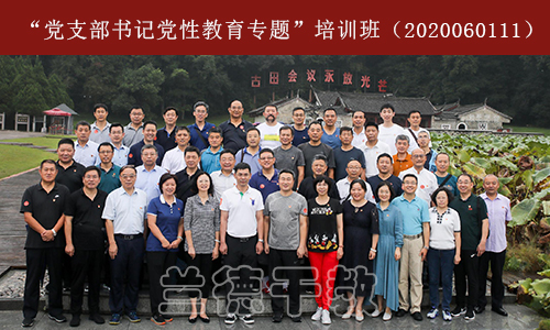 “党支部书记党性教育专题”培训班（2020060111） (3).jpg