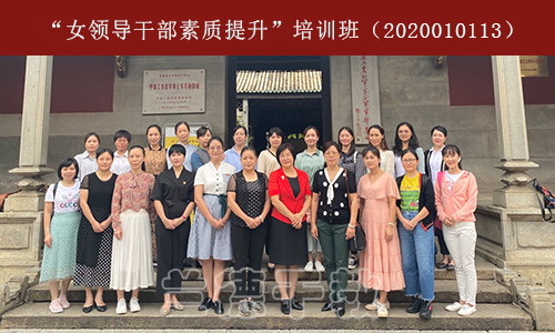 “女领导干部素质提升”培训班（2020010113） (2).jpg