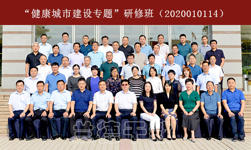 “健康城市建设专题”研修班（2020010114） (2).jpg