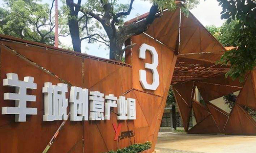 广州羊城创意产业园-500.jpg