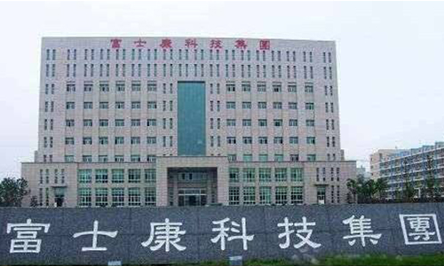 1611298158202011.jpg 深圳富士康集团-500.jpg