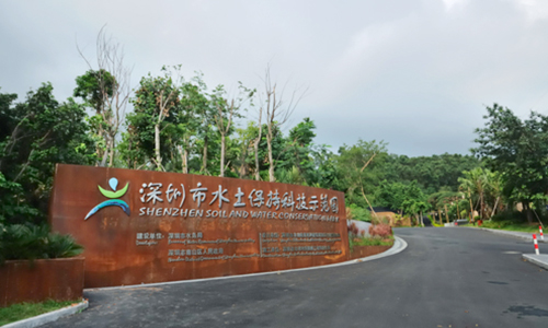 1611299018116669.jpg 深圳水土保持示范园-500.jpg