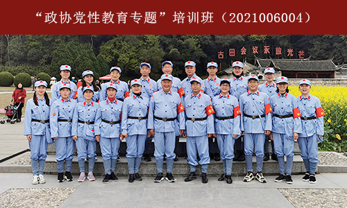 1617334080120260.jpg “政协党性教育专题”培训班(2021006004) (1).jpg