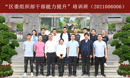 “区委组织部干部能力提升”培训班（2021006006） (1).jpg