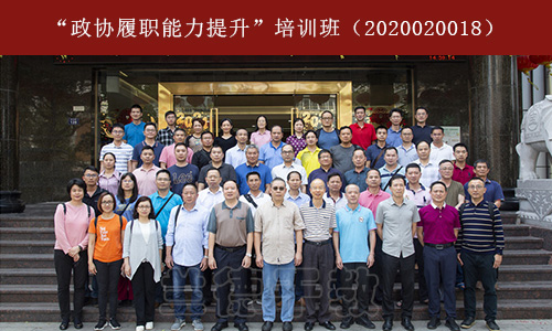 “政协履职能力提升”培训班（2020020018） (1).jpg