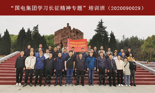 “国电集团学习长征精神专题”培训班（2020090029） (2).jpg