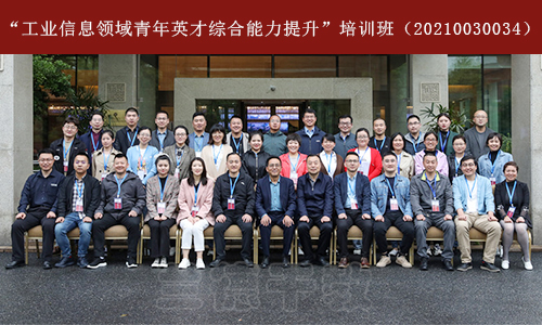 “工业信息领域青年英才综合能力提升”培训班（20210030034） (1).jpg