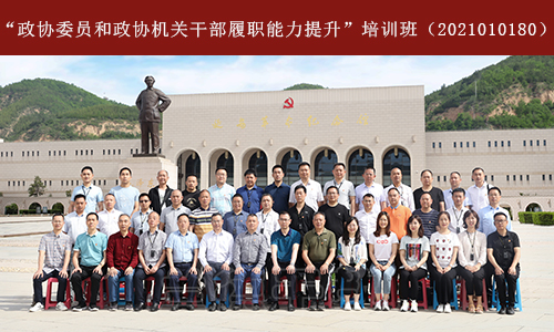 “政协委员和政协机关干部履职能力提升”培训班（2021010180） (2).jpg