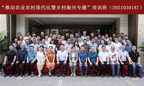 “推动农业农村现代化暨乡村振兴专题”培训班（2021030187） (1).jpg