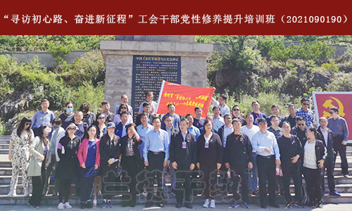 “寻访初心路、奋进新征程”工会干部党性修养提升培训班（2021090190） (3).jpg