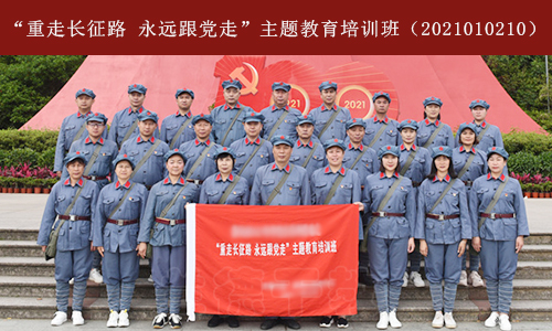 1629445574285949.jpg “重走长征路 永远跟党走”主题教育培训班(2021010210) (3).jpg