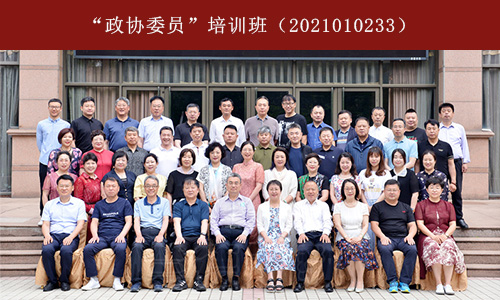 1629449656361137.jpg “政协委员”培训班(2021010233) (2).jpg