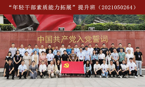 “年轻干部素质能力拓展”提升班（2021050264） (1).jpg