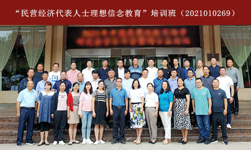“民营经济代表人士理想信念教育”培训班（2021010269） (2).jpg