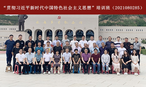 “贯彻习近平新时代中国特色社会主义思想”培训班（2021080285） (3).jpg