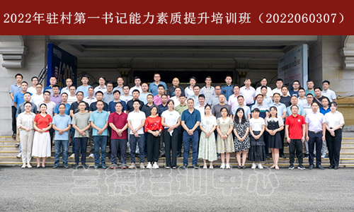 2022年驻村第一书记能力素质提升培训班（2022060307）.png