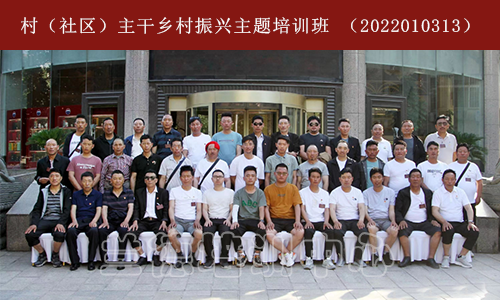 1660720803326329.png 村(社区)主干乡村振兴主题培训班 (2022010313) (3).png