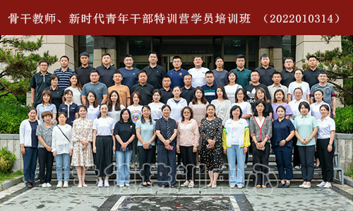 骨干教师、新时代青年干部特训营学员培训班 （2022010314） (2).png