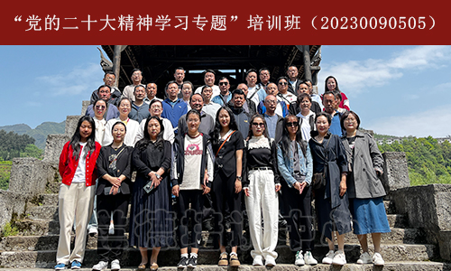 1684380500244680.jpg “党的二十大精神学习专题”培训班(20230090505) (3).jpg