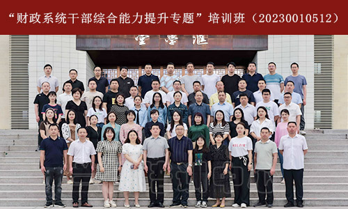 1684390940485538.jpg “财政系统干部综合能力提升专题”培训班(20230010512) (2).jpg