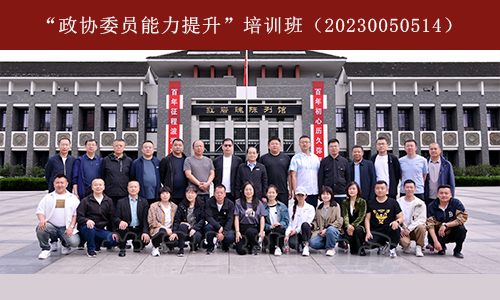 1684391450993450.jpg “政协委员能力提升”培训班(20230050514) (2).jpg